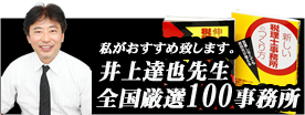 全国厳選100事務所